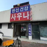 한신아파트 사우나 솔직후기|대인 8천원, 세신 가격·탕...