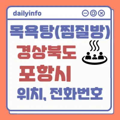경상북도(포항시) 지역 목욕탕(찜질방) 위치 및 전화번호
