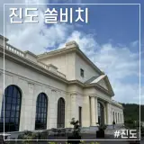 진도여행 | 진도 쏠비치 호텔리조트 후기