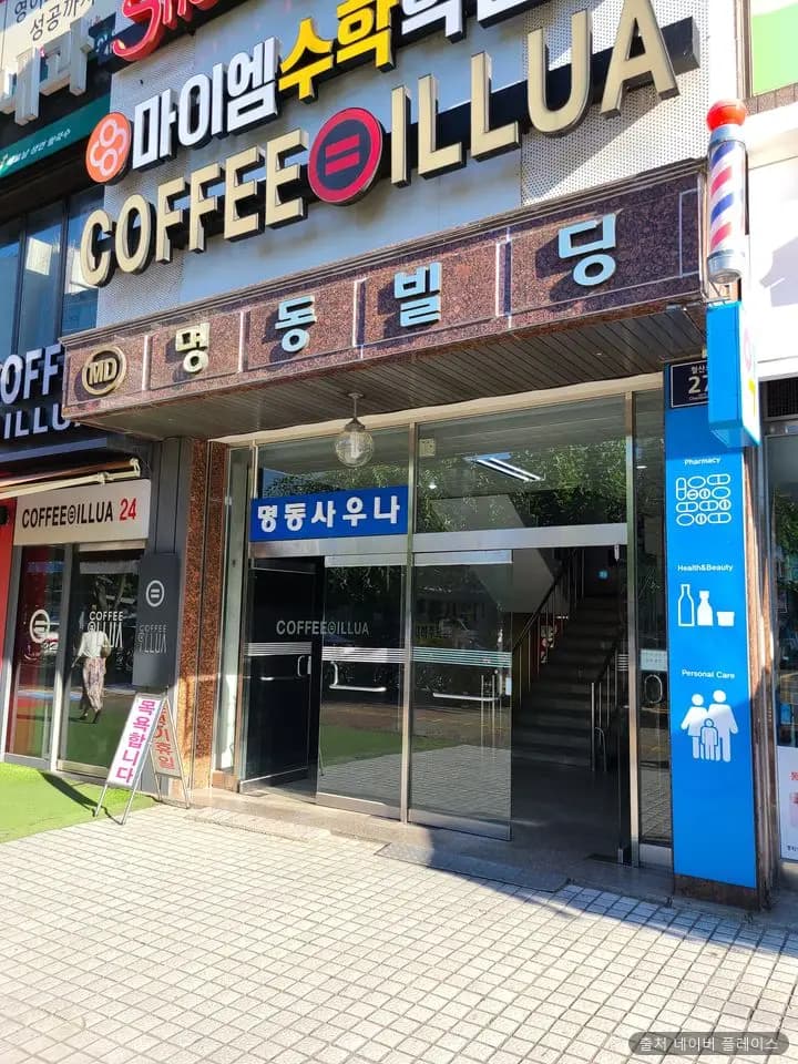 명동사우나 1