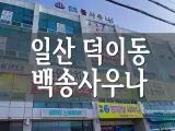 일산 덕이동 찜질방 백송사우나 방문후기