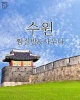 수원 찜질방 사우나 리스트