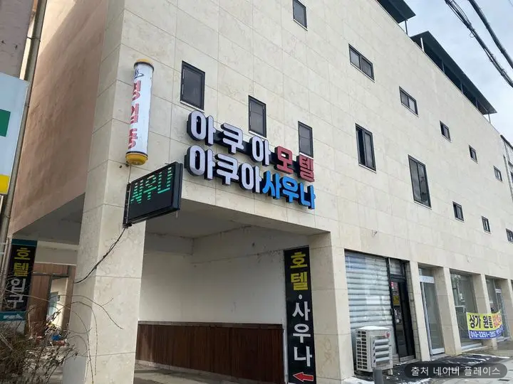 아쿠아 목욕탕 1