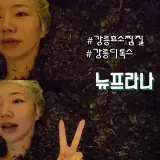 강릉효소찜질 강릉디톡스 뉴프라나