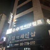 부산 금정구 남산역1인 세신샵 벨르~추천합니다.