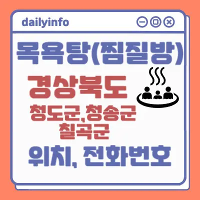 경상북도(청도군,청송군,칠곡군) 지역 목욕탕(찜질방) 위치 및...