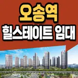 힐스테이트 오송역 퍼스트 민간임대 공급정보