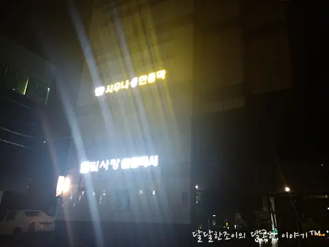 강남에서 술 마시고 .. 잘 때없으면 한티역 오성불한증막 ..