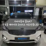 부산 광량업그레이드 기장 일광신도시 올뉴K7 전조등...