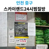 인천 24시 찜질방 추천, 스카이랜드 사우나 이용 요금 및...