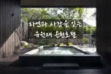 유원재온천호텔 연말호캉스는 충주로!