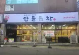 고소한 풍미 극대화! 모둠 돼지곱창 대구 달성군의 단골 곱창 ☎
