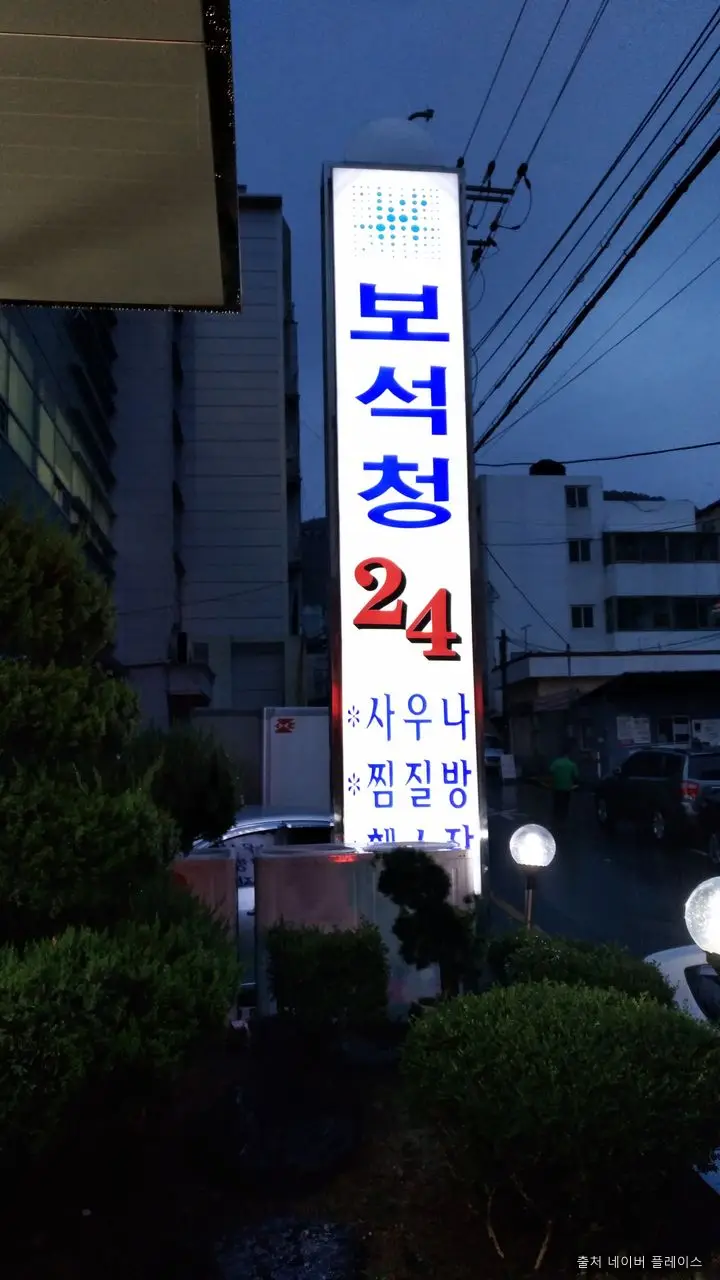 보석청사우나 1