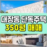 대장동 단독주택 매매 다시없을 파격가! 최상급 신축 대저택 급매!