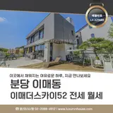 전세 월세 성남아트센터 판교 인근 수영장 사우나 LX225685