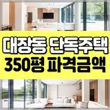 대장동 단독주택 매매, 남서울 CC 인근 손꼽히는 초호화...