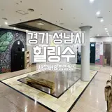 경기 성남시 분당 24시 힐링수 사우나&찜질방 불한증막 후기