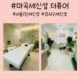 마곡세신샵 서울 강서구 1인 세신샵 더퓨어