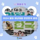 2024 봉화 재난대응 안전한국 훈련