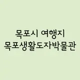 Part.116 - 목포시 / 목포생활도자박물관