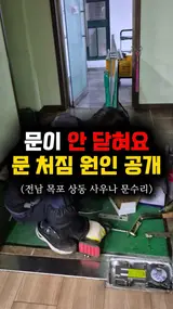 전남 목포시 상동 골드사우나 유리문수리 강화유리문 내려앉음...