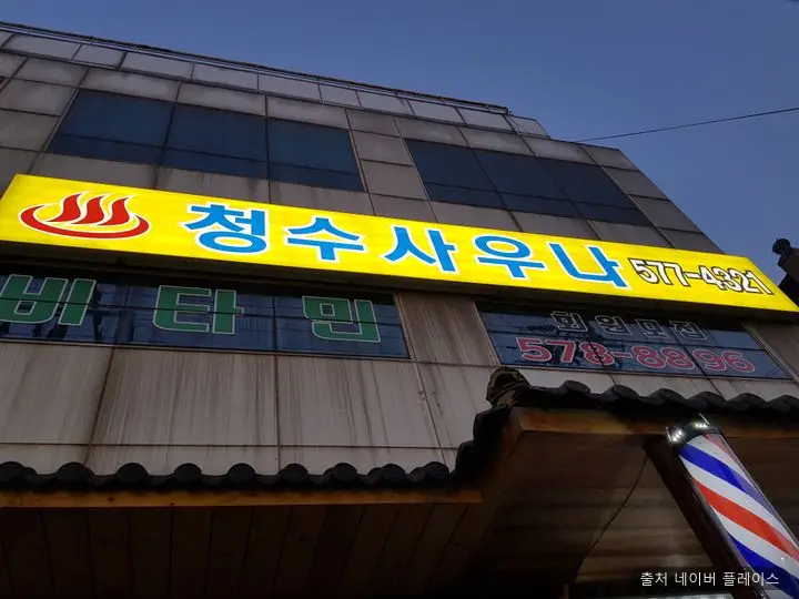 청수사우나 1