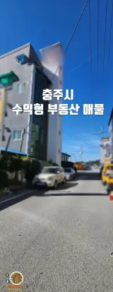 충주시 수익형 부동산 모텔 &목욕탕 투자, 제천한결부동산에서...