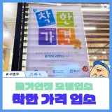 수영구 착한 가격 업소를 소개합니다!
