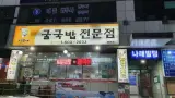 굴전,굴국밥/부산/연제구/거제동/부산법원 검찰청 맛집/ 나래빌딩