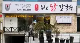 부산칼국수 맛집 추천 거제동 최고닭칼국수 찐후기