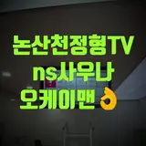 논산 NS사우나 천정형티비 + 세종 나성동 메뉴판TV설치...