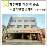 경주 금리단길 가성비 숙소아이랑 수정사우나모텔...