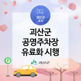 괴산군 공영주차장 유료화 시행 안내