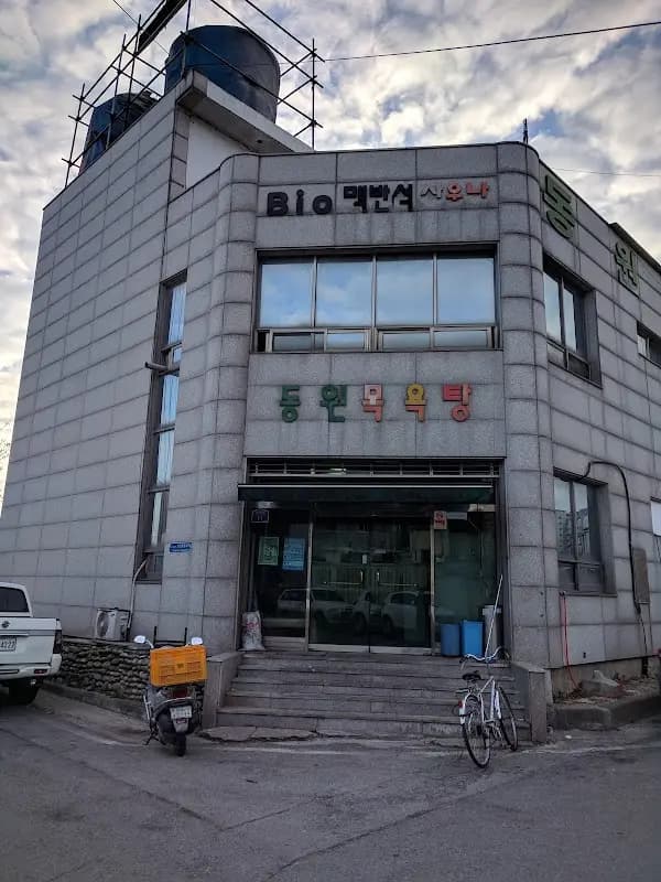 동원 목욕탕