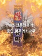여성전용사우나 한증막 13년 단골의 리얼후기 용인 황토와소나무
