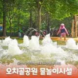 새단장한 오치골공원 물놀이시설