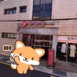 부산 양정동 한일탕 사우나 목욕탕