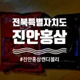 진안군 진안홍삼 홍삼캔디와 젤리 좋아요