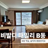 비발디파크 B동 패밀리 객실 컨디션 리뷰 푸드코트 사우나 이용...