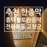 고두심도 가는 한증막 _ 흥덕황토한증막
