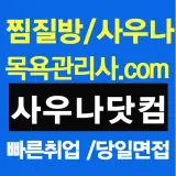 남성 세신사 모집합니다.
