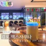 김포 구래동 찜질방 추천 맥스사우나 실내 데이트 놀거리