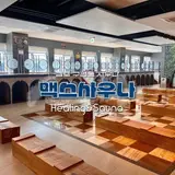 구래동 맥스사우나, 넓고 쾌적한 찜질방에서 실내 데이트!