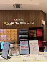 구래동사우나 24시 맥스사우나 놀거리