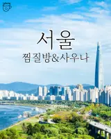 서울 찜질방 사우나 리스트
