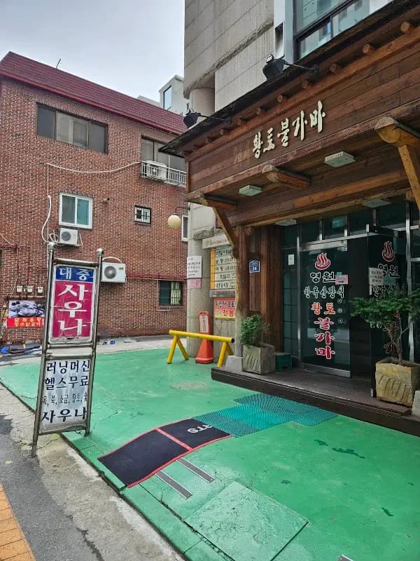 영원대중탕 1