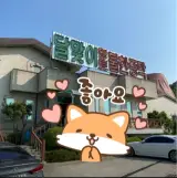 화순군 달맞이황토불한증막 불가마 숯가마 찜질방 정보