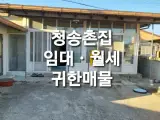 (임대완료)청송촌집임대ㆍ부남면소재지촌집월세ㆍ부남면단독...
