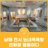 남해 전시 눈내목욕탕 미술관 남해를 민화로 물들이다