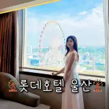울산 호텔 남구 숙소 추천 롯데호텔 울산 11만 원에 예약한...